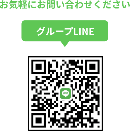 ライングループへお気軽にお問い合わせください。