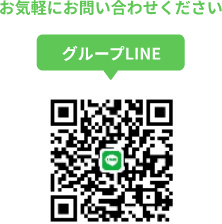ライングループへお気軽にお問い合わせください。