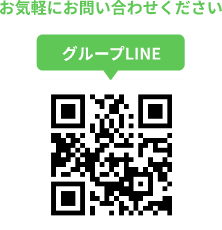 ライングループへお気軽にお問い合わせください。